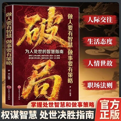 破局玩转谋略术做人要有智慧