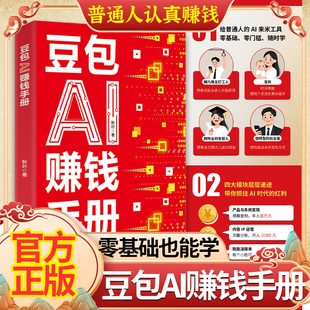【抖音同款】豆包AI赚钱手册 秋叶普通人吃透AI工具实操办公软件应用赋能书