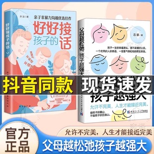 心扉培養(yǎng)優(yōu)秀孩子 好好接孩子 話父母越松弛孩子越強(qiáng)大正版 非暴力溝通父母語(yǔ)言訓(xùn)練打開(kāi)孩子 父母話術(shù)家庭教育親子心理學(xué)書(shū)籍
