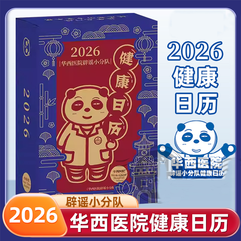 华西医院辟谣小分队健康日历2026 农历乙巳年蛇年台历新年台历 养生 送礼物推荐 新年礼物长辈父母亲戚朋友情侣老师领导