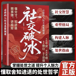 【现货速发】社交破冰 找到世界的隐藏逻辑 职场社交构建人脉明事理讲规矩懂分寸知进退必修的人际关系整顿课处事不厌闲聊不烦
