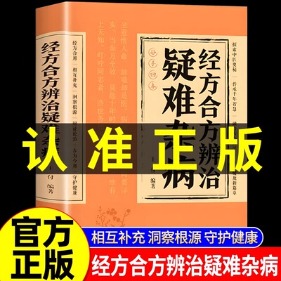 认准正版】经方合方辨治疑难杂病
