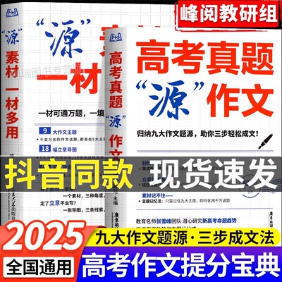 峰阅教研高考真题源作文热点素材