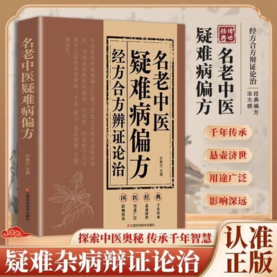正版保障名老中医疑难病偏方