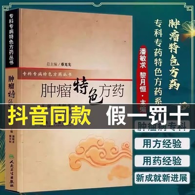 肿瘤特色方药专科专病特色方药