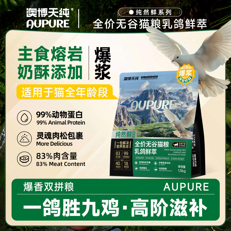 澳博天纯猫粮乳鸽全价冻干猫粮生骨肉成幼猫爆浆奶酥高蛋白1.5kg