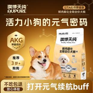 澳博天纯鲜肉酶解酥化狗粮通用型AKG修护复初老年氧化营养成犬粮