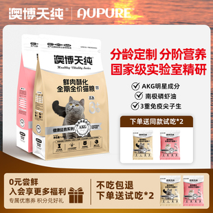 澳博天纯酥化猫粮延衰高龄猫中老年全价氧化AKG呵护肠胃营养成猫