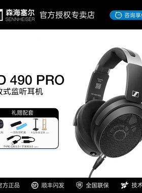 森海塞尔HD490PRO PLUS有线HiFi耳机开放式监听录音直播混音耳机