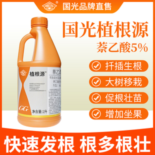萘乙酸生根剂国光植根源植物生根通用壮苗剂大树移栽扦插发根液