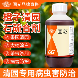石硫合剂国光农药旗舰店高浓度杀菌剂正品橙子果园清园剂果树专用