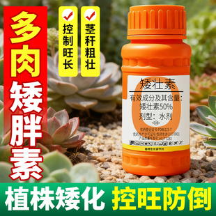 多肉矮胖素矮壮素花卉专用控梢调节剂植物矮壮剂通用国光抑灵正品