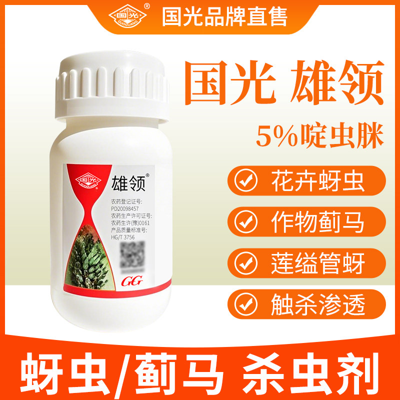 国光雄领啶虫脒杀虫剂蚜虫蓟马刺吸害虫小麦黄瓜芦笋腻虫蜜虫农药