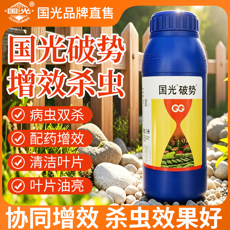 国光乐圃破势矿物油增效助剂柑橘果树去霉污灰尘霉污烟煤白粉农用