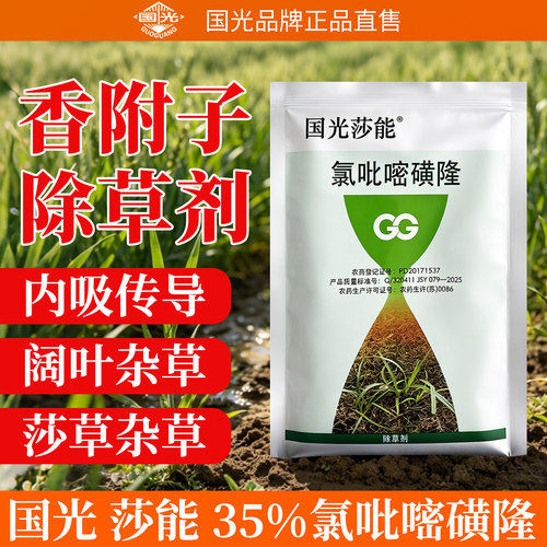 国光莎能禾本科草坪除草剂