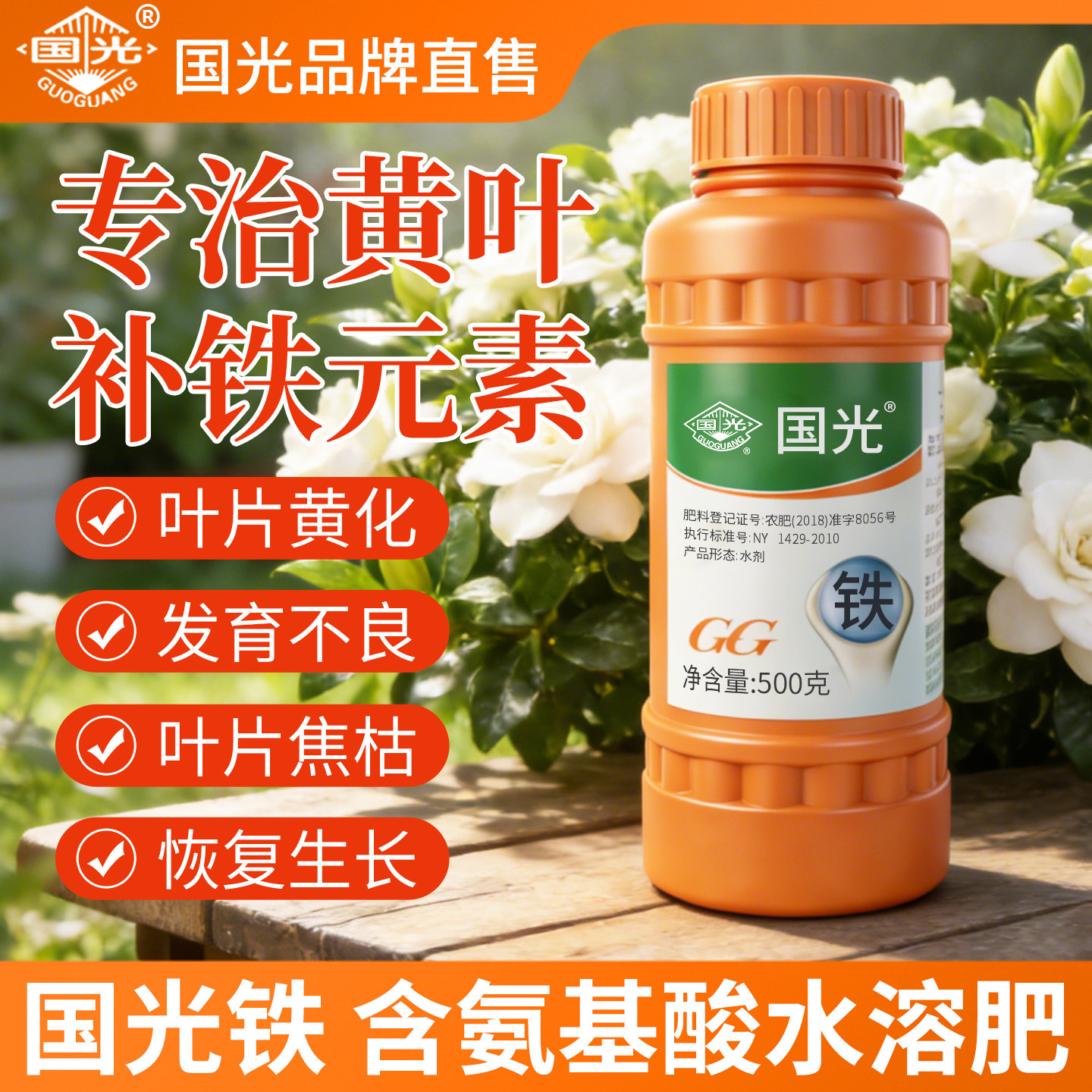 国光官方旗舰店铁肥叶绿王黄叶一喷绿叶面肥氨基酸微量元素水溶肥