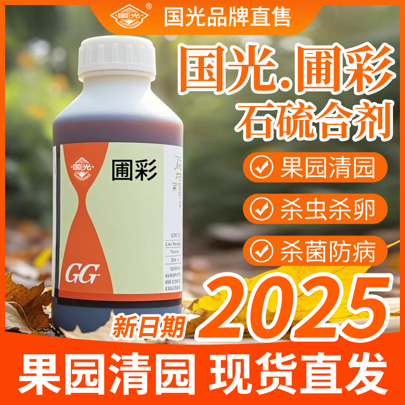 国光硫合剂果树园林杀菌剂
