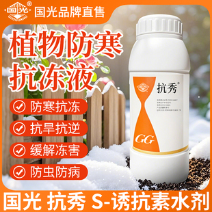 国光抗秀植物防冻剂防寒抗冻液果树蔬菜花卉绿植S 诱抗素水剂抗寒