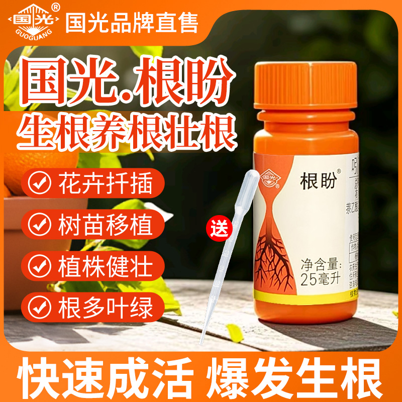 国光根盼通用萘乙酸快速生根剂
