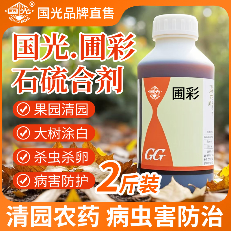 【清园杀菌杀虫杀螨】石硫合剂