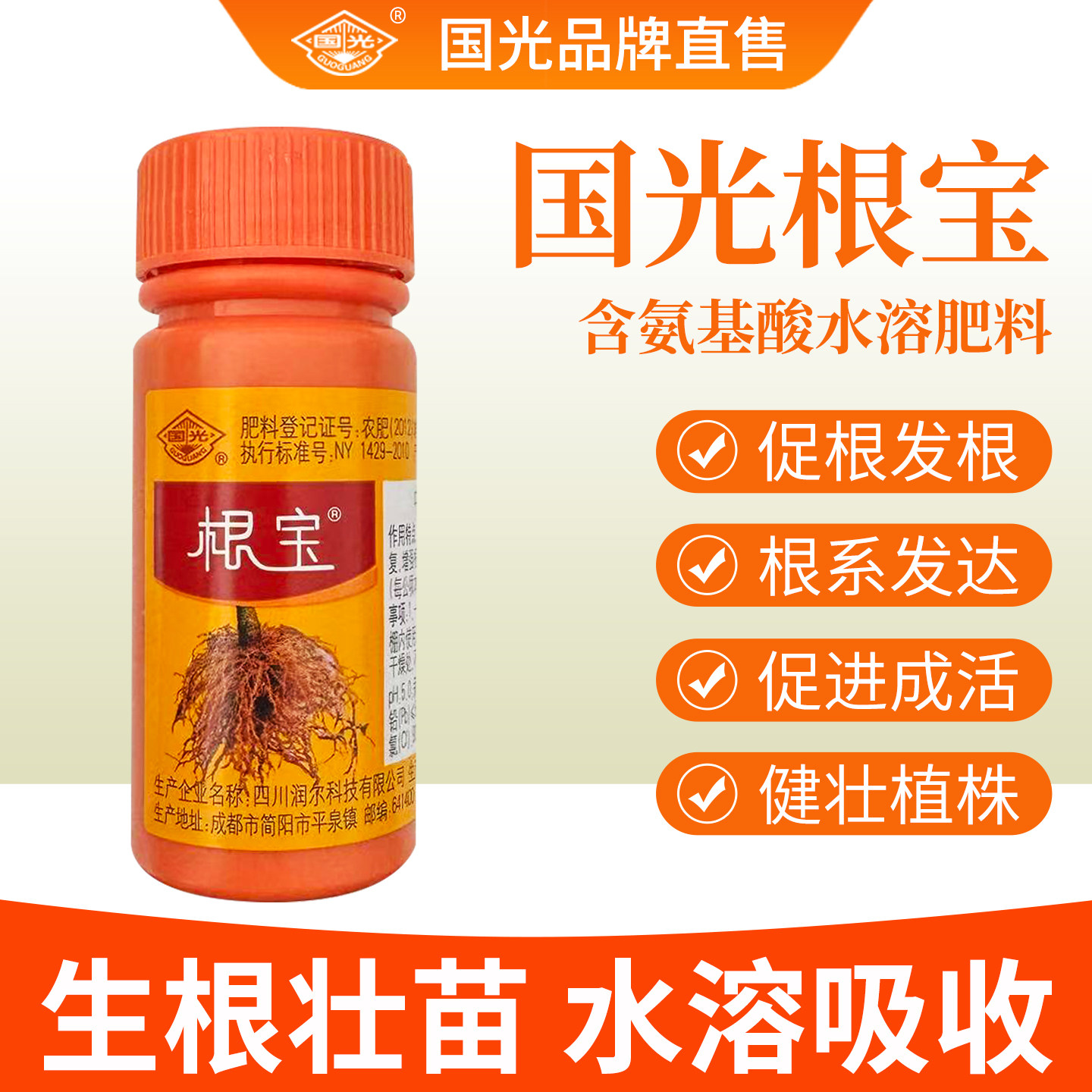 国光根宝植物生根液含氨基酸水溶肥料生根剂生根壮苗剂钙肥叶面肥