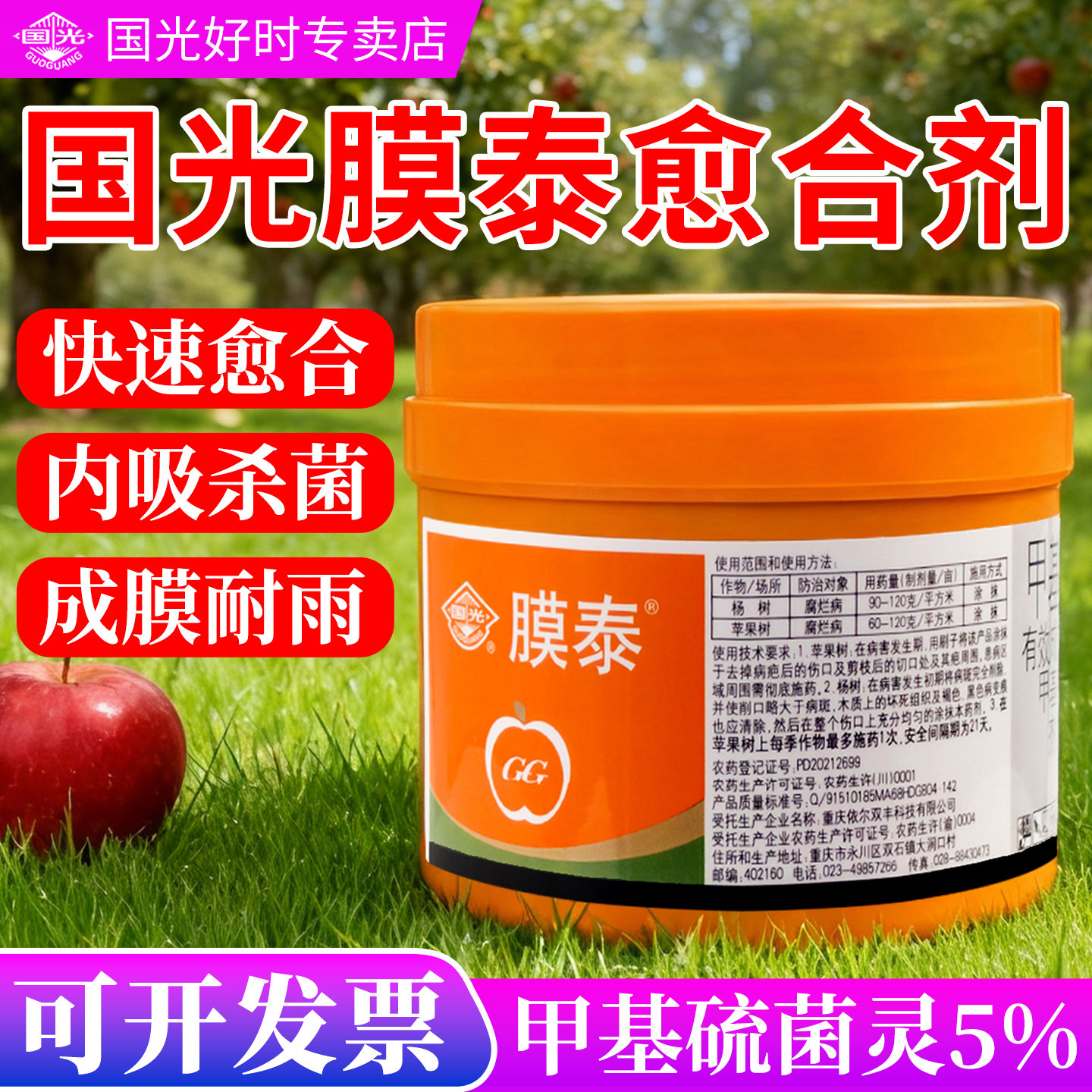 国光植物伤口愈合剂树木盆景果树修剪涂抹剂甲基硫菌灵膜泰杀菌剂,农用物资,杀菌剂,淘宝优惠券,粉丝福利购,淘宝优惠卷