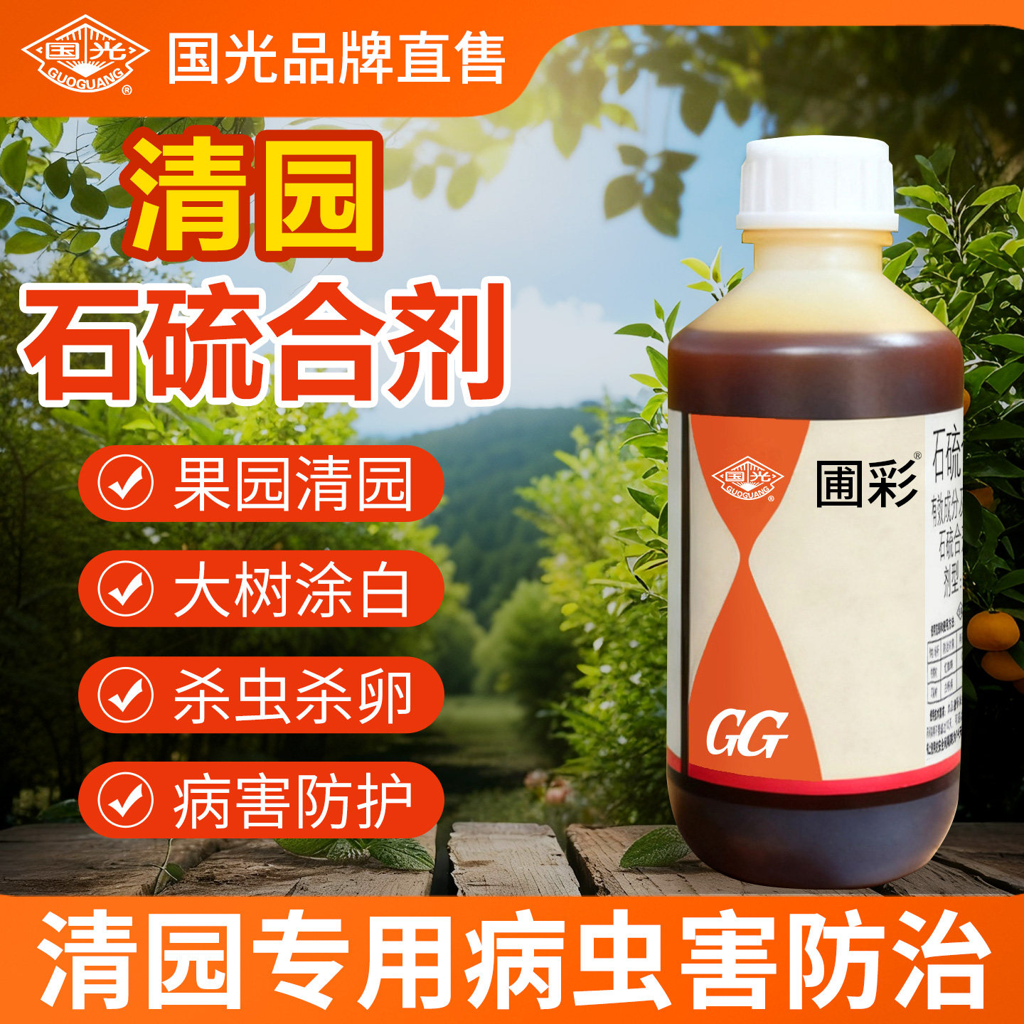 国光石硫合剂果树清园专用药石榴合剂农药杀菌剂正品石流合制原液,农用物资,杀菌剂,淘宝优惠券,粉丝福利购,淘宝优惠卷