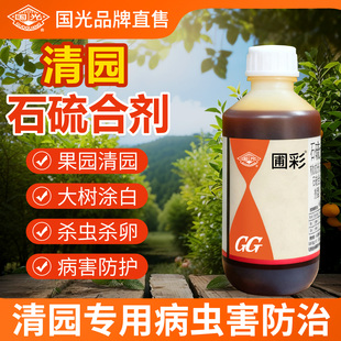 国光石硫合剂果树清园专用药石榴合剂农药杀菌剂正品石流合制原液