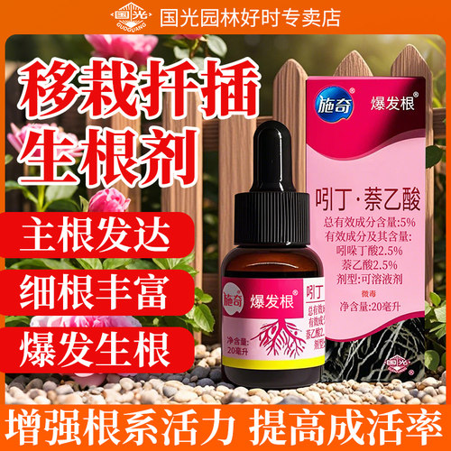 国光施奇爆发根生根剂