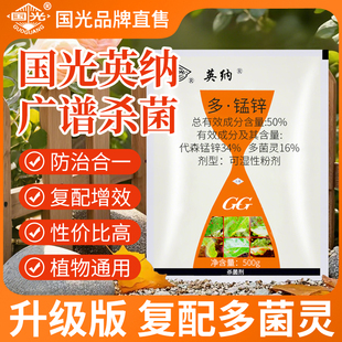 国光英纳多菌灵代森锰锌月季黑斑斑点落叶病叶斑病杀菌剂花卉盆栽