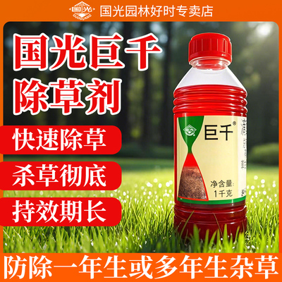 国光巨千滴酸草甘磷水剂除草剂