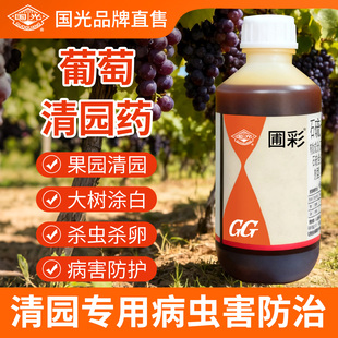 石硫石合剂国光旗舰店清园农药果树专用涂白杀菌剂水剂高浓度葡萄