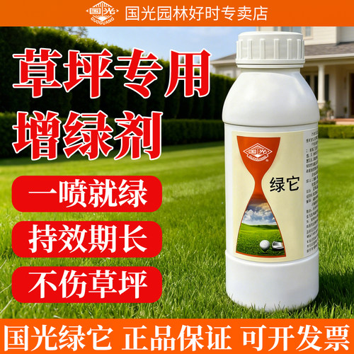 【草坪专用增绿剂】国光绿它