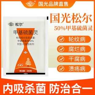 国光松尔50%甲基硫菌灵苹果树轮纹病害农药杀菌剂正品旗舰店