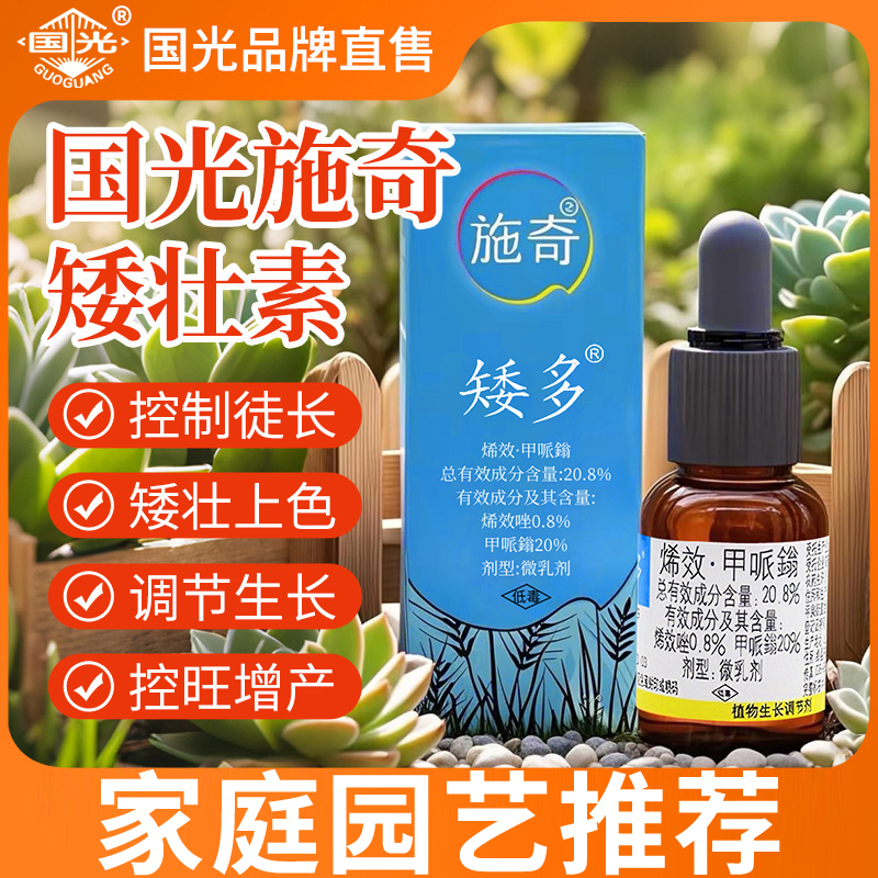 国光矮壮素施奇矮多花木多肉水仙花卉壮矮素植物控旺调壮素控旺药