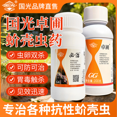 国光必治蚧壳虫专用杀虫剂