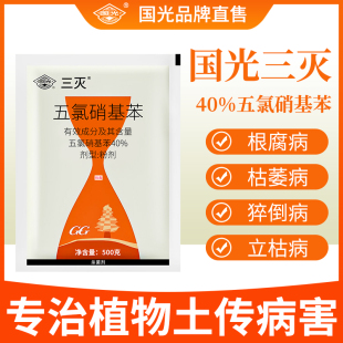 国光三灭40%五氯硝基苯杀菌剂农用蔬菜茄子猝倒病农药土壤旗舰店