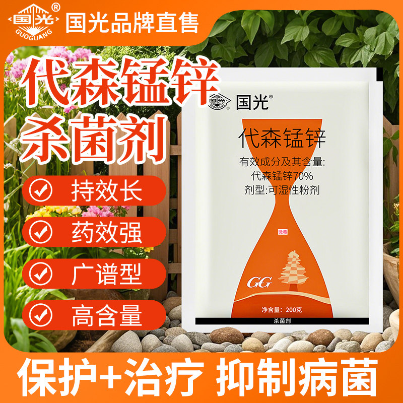 国光代森锰锌植物杀菌剂图片