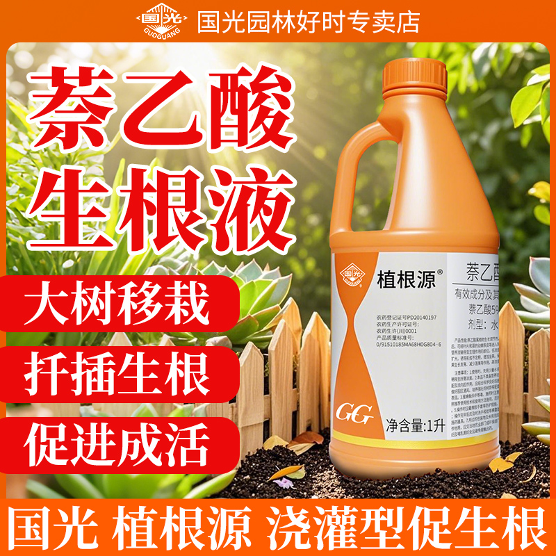萘乙酸生根剂生根壮苗剂营养液