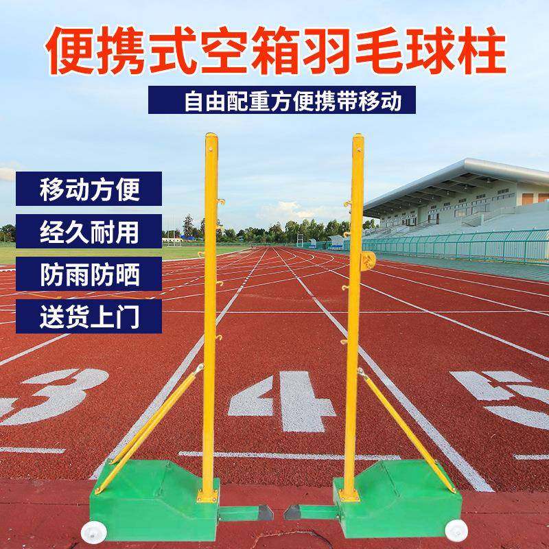 标准比赛移动羽毛球柱室内室外球柱羽毛球架便携式空箱羽毛球柱,运动/瑜伽/健身/球迷用品,篮球架/篮球框,淘宝优惠券,粉丝福利购,淘宝优惠卷