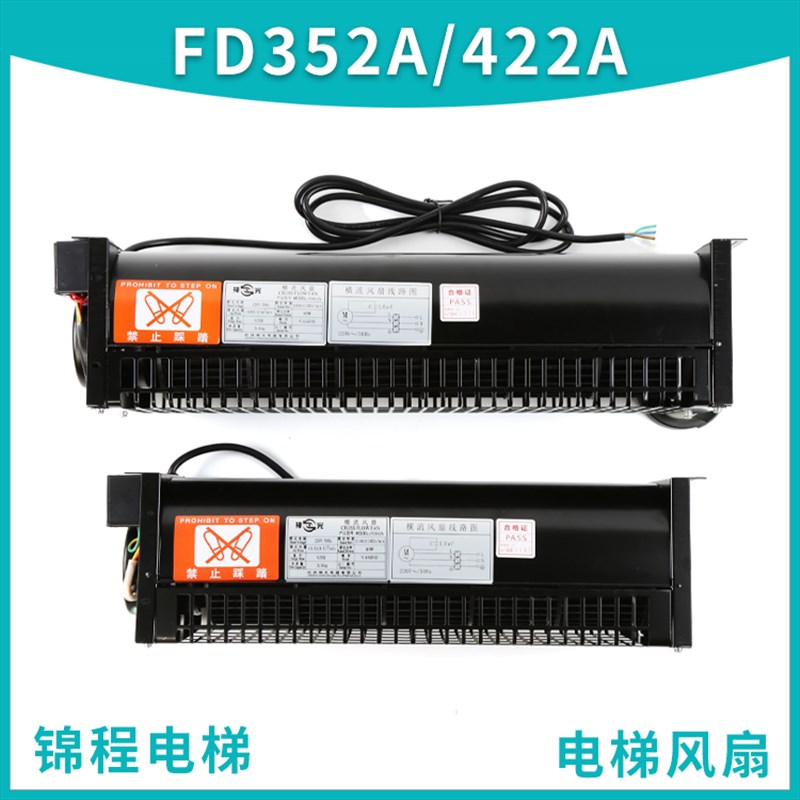 电梯横流风扇西子奥的斯电梯XZ352A XZ422A轿厢风机FD352A FD422A