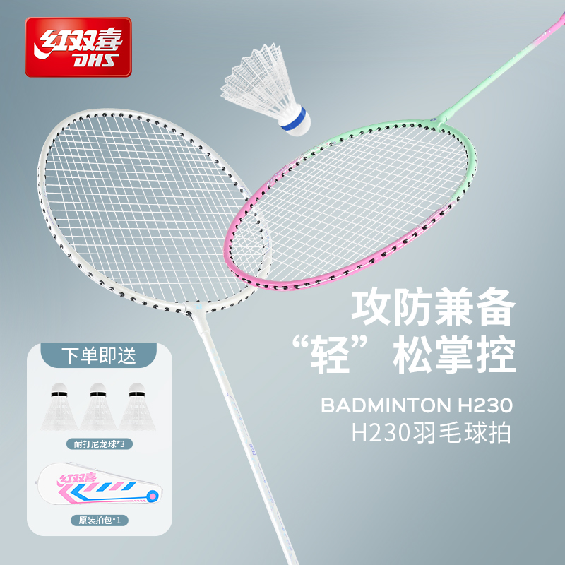 红双喜超轻耐打羽毛球拍套装