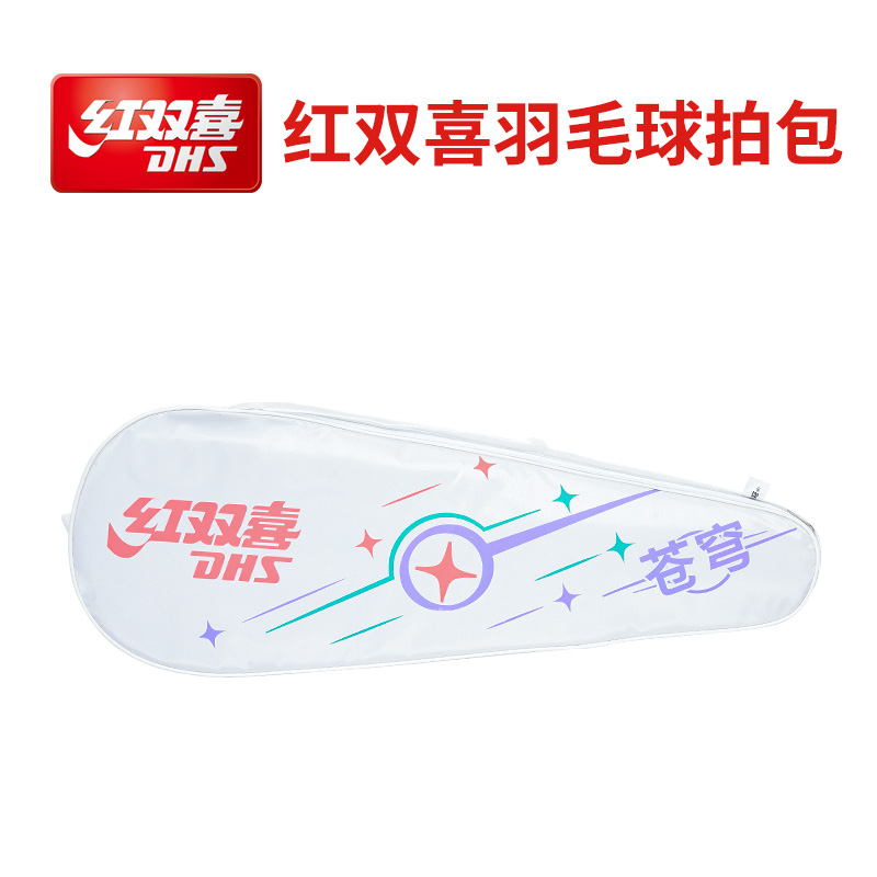 红双喜羽毛球苍穹拍包