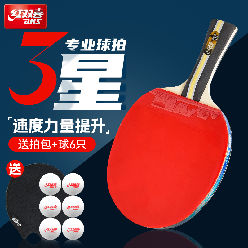 红双喜双面反胶3星乒乓球拍