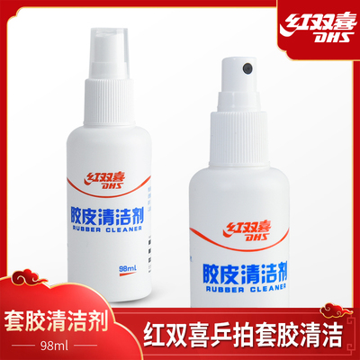 红双喜乒乓球拍清洁剂胶皮增粘剂兵乓球清洗剂专用保养套装98ml