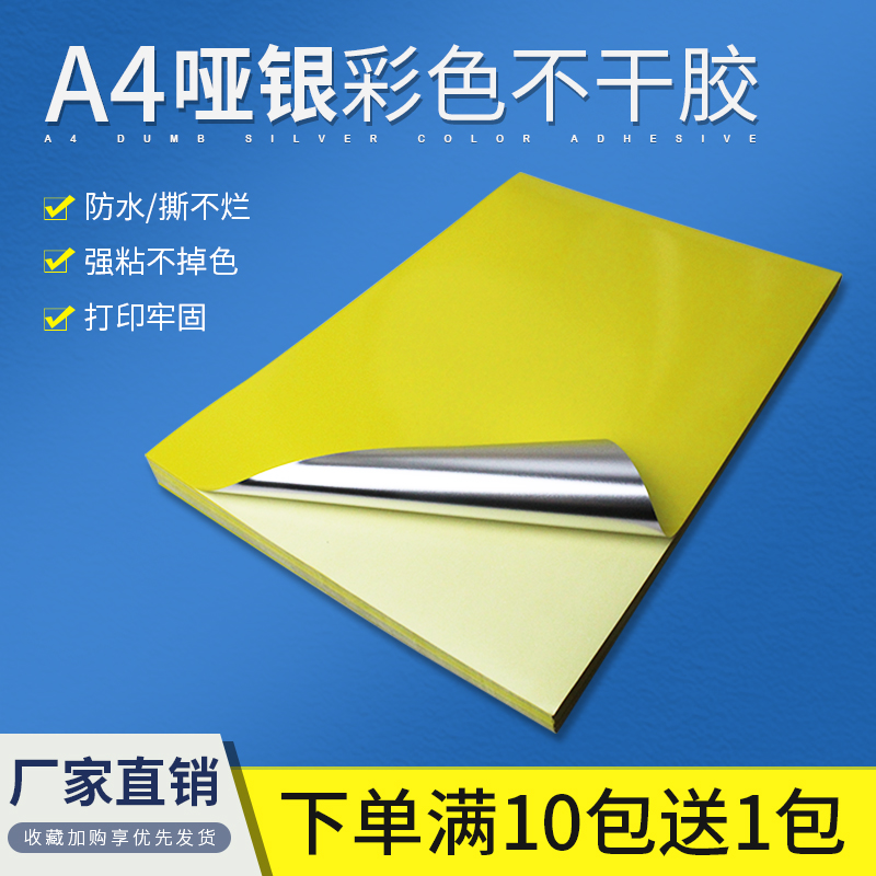 哑银彩色标签纸a4防水不干胶拉丝金银金属质感背胶纸亮金亚银激光打印A4标签纸染色撕不烂哑银PET合成纸定制