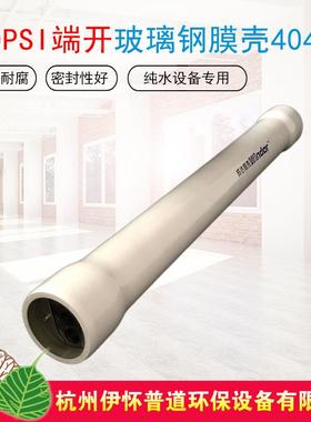 4040玻璃钢膜壳端开300PSI4寸RO膜壳高耐压FRP纯水1芯膜壳