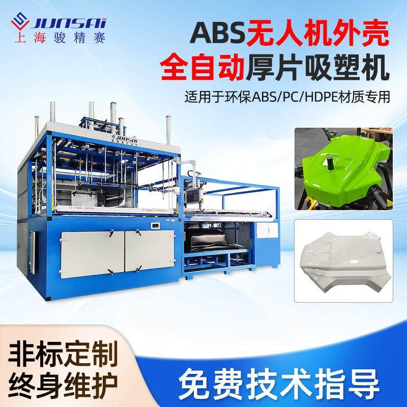 骏精赛ABS无人机外壳全自动厚片吸塑机,包装,吸塑包装,淘宝优惠券,粉丝福利购,淘宝优惠卷