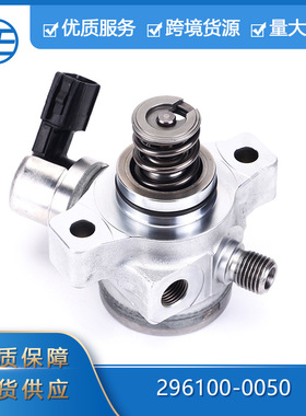 296100-0050 16790-5LA-A01压力燃油泵 适用于15-16本田雅阁讴歌
