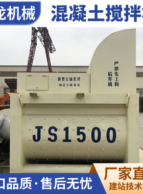 厂家强制式双卧轴混泥土搅拌机 商砼搅拌设备 JS1500混凝土搅拌机